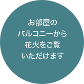 お部屋のバルコニーから花火をご覧いただけます