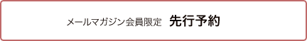 メールマガジン会員限定 先行予約