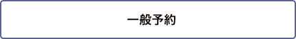 一般予約