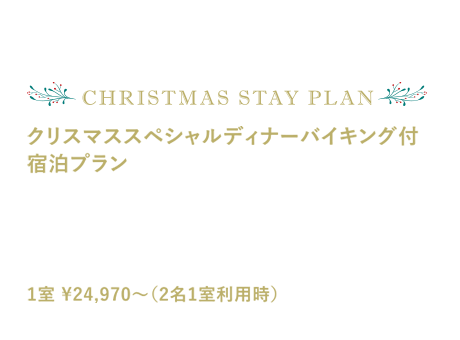 クリスマス ステイ プラン