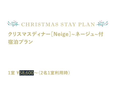 クリスマス ステイ プラン
