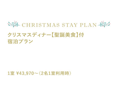 クリスマス ステイ プラン