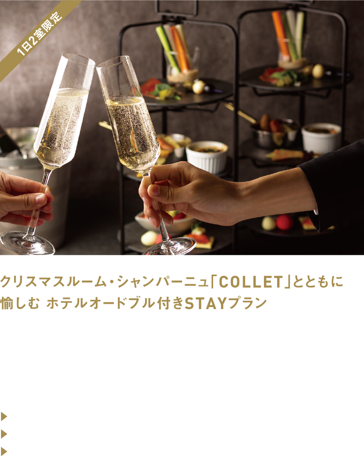 クリスマスルーム・シャンパーニュ「COLLET」とともに愉しむ ホテルオードブル付きSTAYプラン