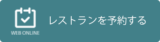 レストランを予約する