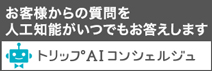 AIコンシェルジュ