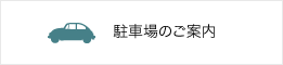 駐車場のご案内