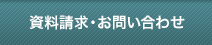 資料請求・お問合わせ