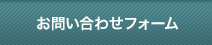 お問い合わせフォーム