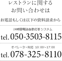 レストランに関するお問い合わせは