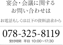 宴会・会議に関するお問い合わせは