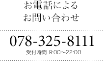 お電話によるお問い合わせは