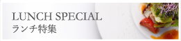 ランチ特集