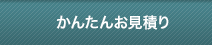 かんたんお見積り