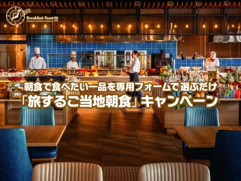 写真：朝食で食べたい一品を専用フォームで選ぶだけ 「旅するご当地朝食」キャンペーン