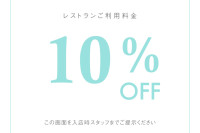 写真：-6月 限定スペシャルクーポン レストラン料金15%OFF