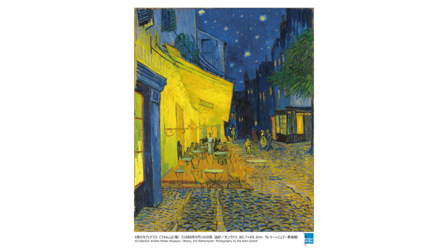 《夜のカフェテラス(フォルム広場)》1888年9月16日頃、油彩/カンヴァス、80.7×65.3cm クレラー=ミュラー美術館