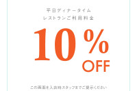 写真：-8月 限定スペシャルクーポン ディナーレストラン料金10%OFF