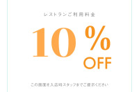 写真：-9月 限定スペシャルクーポンレストラン料金10%OFF