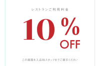 写真：-9月 限定スペシャルクーポンレストラン料金10%OFF