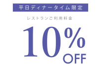 写真：2025年11月 平日ディナータイム限定 Monthly Special クーポン　