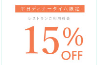 写真：2025年12月 平日ディナータイム限定 Monthly Special クーポン　