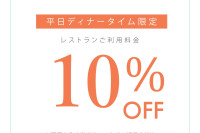 2026年1月 平日ディナータイム限定 Monthly Special クーポン　