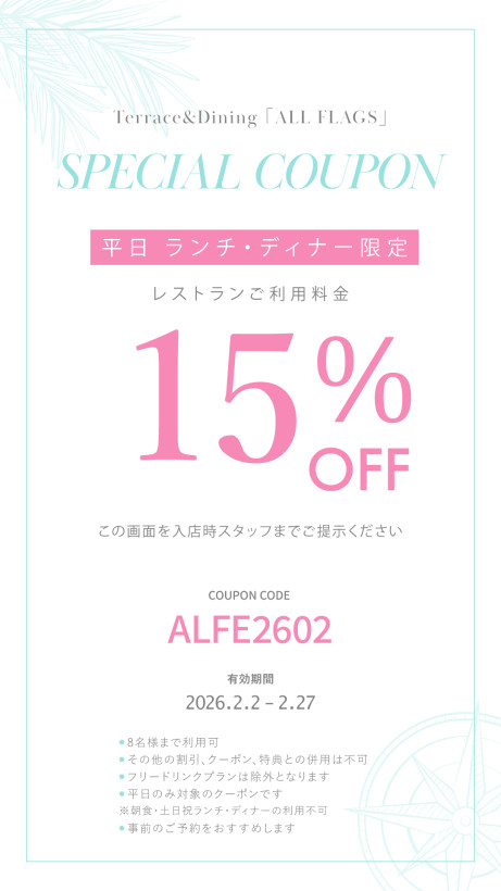 2026年 2月 平日ランチ・ディナータイム限定 Monthly Special クーポン　