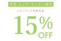 2026年 2月 平日ランチ・ディナータイム限定 Monthly Special クーポン　