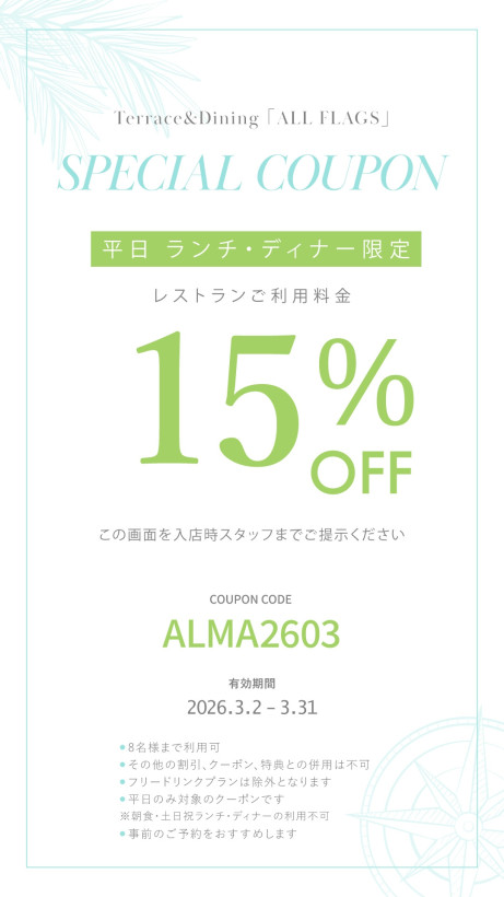 2026年 3月 平日ランチ・ディナータイム限定 Monthly Special クーポン　