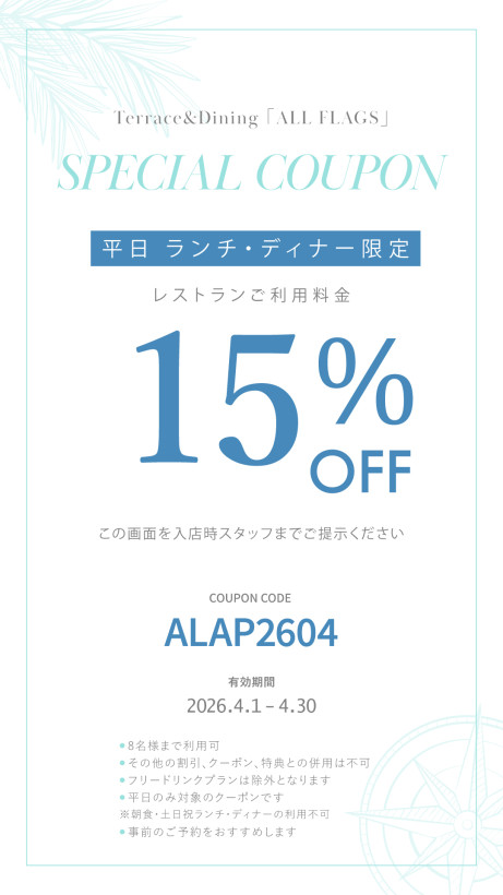 2026年 4月 平日ランチ・ディナータイム限定 Monthly Special クーポン　