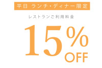 2026年 5月 平日ランチ・ディナータイム限定 Monthly Special クーポン　