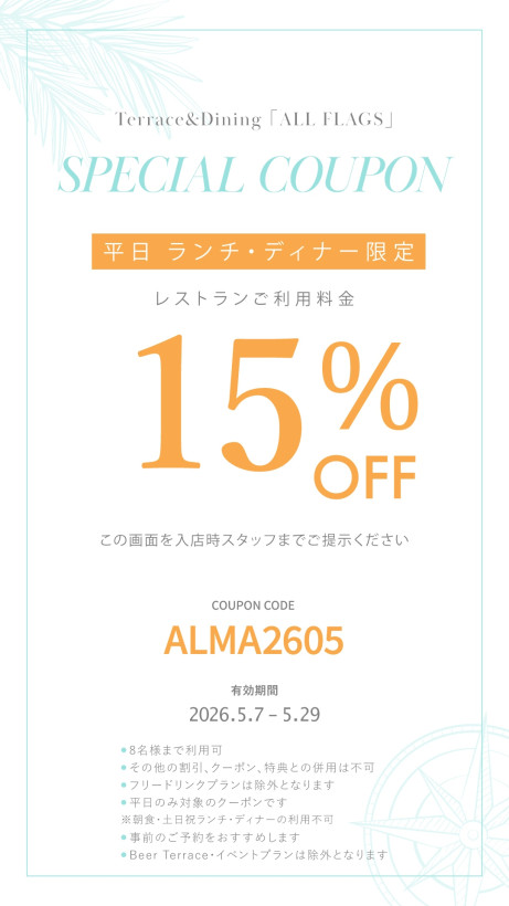 2026年 5月 平日ランチ・ディナータイム限定 Monthly Special クーポン　