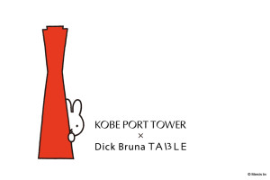 「KOBE PORT TOWER × Dick Bruna TABLE in KOBE Waterfront」