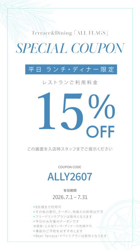 2026年 7月 平日ランチ・ディナータイム限定 Monthly Special クーポン　