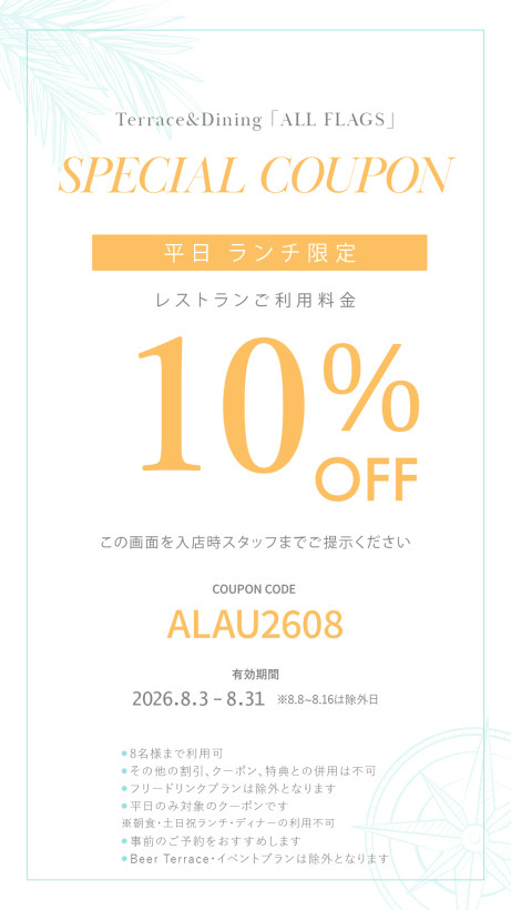 2026年 8月 平日ランチタイム限定 Monthly Special クーポン　