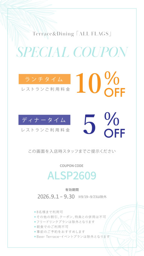 2026年 9月 ランチ・ディナータイム限定 Monthly Special クーポン