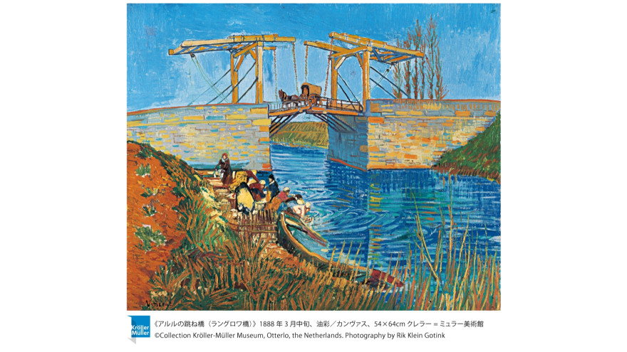《アルルの跳ね橋（ラングロワ橋）》1888年3月中旬、油彩／カンヴァス、54×64cmクレラー=ミュラー美術館