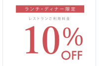 2026年 10月 ランチ・ディナータイム限定 Monthly Special クーポン