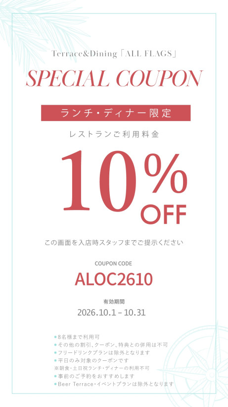 2026年 10月 ランチ・ディナータイム限定 Monthly Special クーポン