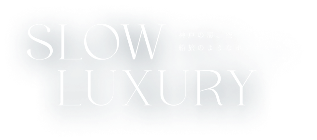SLOW LUXURY 神戸の海、空。船旅のようなホテルステイ