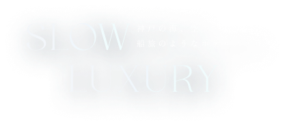 SLOW LUXURY 神戸の海、空。船旅のようなホテルステイ