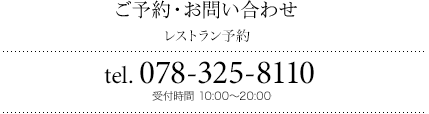 ご予約・お問い合わせ 宴会予約 tel.078-325-8119 受付時間 10:00〜19:00