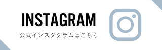 公式インスタグラムはこちら