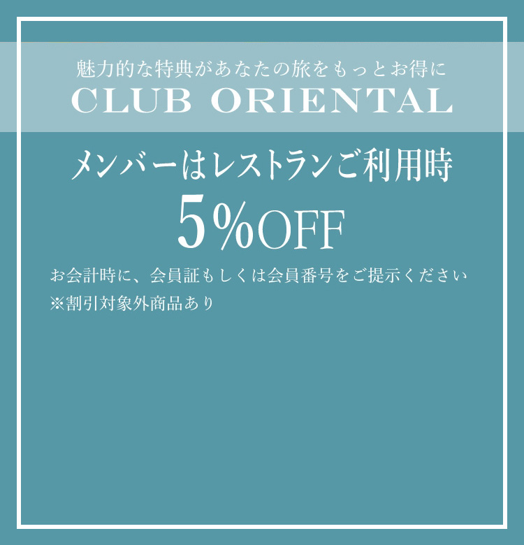 CLUB ORIENTALメンバーはレストランご利用時5％OFF