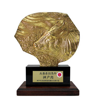 写真：神戸肉流通推進協議会の指定登録店の認定のトロフィー