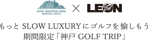 もっとSLOW LUXURYにゴルフを愉しもう 期間限定 「神戸GOLF TRIP」