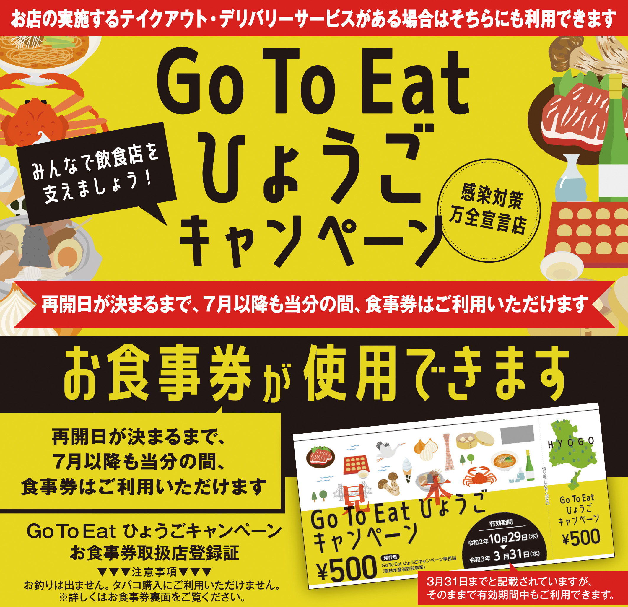 Go To Eat ひょうごキャンペーンについて(3/18更新)