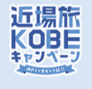 近場旅KOBEキャンペーン〜神戸らく楽おトク旅!!〜 について