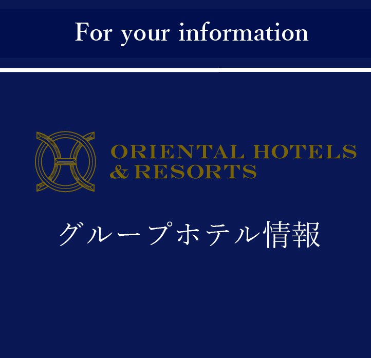 ORIENTAL HOTELS & RESORTS：グループホテル情報　オリエンタル ホテル沖縄リゾート＆スパ