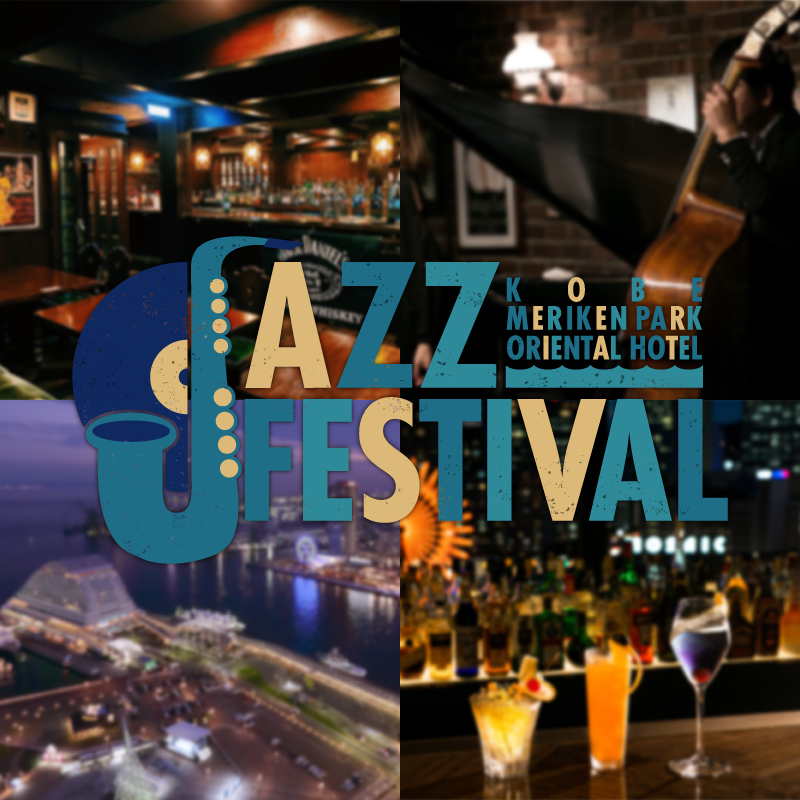 “Kobe Meriken Park Oriental Hotel Jazz Festival”  開催！！